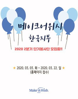 메이크어위시 한국지부 2분기 단기봉사단 모집.