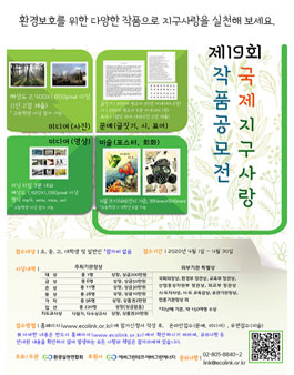 [삭제] 제 19회 국제 지구사랑 작품공모전.