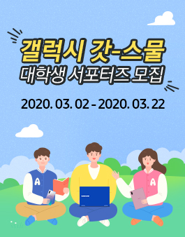 2020 삼성전자 갤럭시 갓스물 대학생 서포터즈 모집
