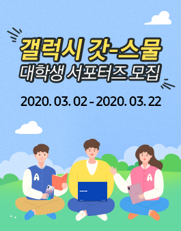 2020 삼성전자 갤럭시 갓스물 대학생 서포터즈 모집.