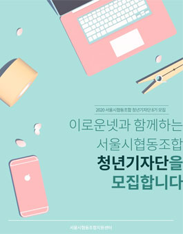 2020 서울시 협동조합 청년기자단 8기 모집.