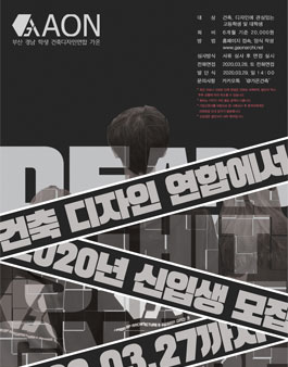 2020년도 1분기 부산경남학생건축디자인연합 가온 12기 신입생 모집 (회비 있음).