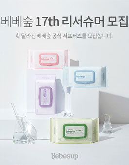 베베숲 17기 리서슈머 모집.