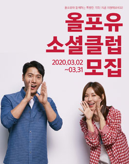 올포유 2020 소셜클럽 모집.