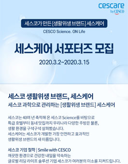 세스코 세스케어 서포터즈 모집.