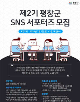 제2기 평창군 SNS 서포터즈 모집.