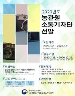 국립농산물품질관리원 2020 농관원 소통기자단 모집.