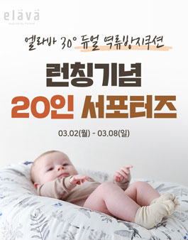 쁘띠엘린 엘라바 서포터즈 모집.