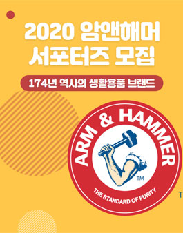 유한양행 2020 암앤해머 서포터즈 모집.