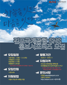 2020 한국공항공사 김포국제공항 SNS 홍보서포터즈 모집.