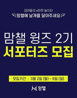 맘챌 맘챌윙즈 2기 모집.