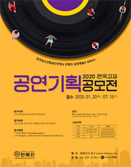 2020 전국고교 공연기획 공모전.