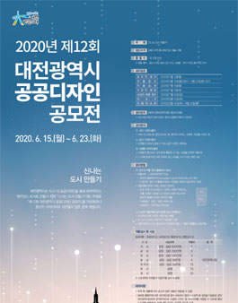 제12회 대전광역시 공공디자인 공모전.
