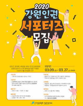 2020 국가인권위원회 강원인권사무소 강원인권 서포터즈 모집.