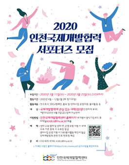 [삭제] 2020 인천국제개발협력센터 서포터즈 모집.