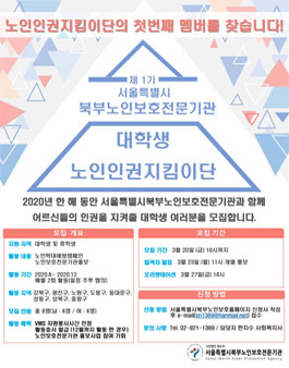 2020 서울특별시북부노인보호전문기관 대학생 노인인권지킴이단 모집.