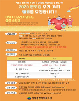 2020 저소득 아동청소년 학습 및 진로지원 멘토링 우리(WE) 모집.