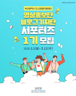 2020년 제1기 도시재생 서포터즈 영상홍보단·블로그기자단 모집공고.