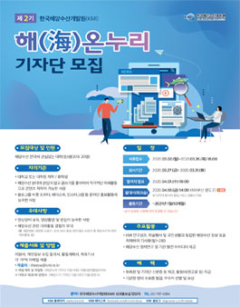 제2기 한국해양수산개발원(KMI) 해온누리 기자단 모집.