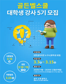 삼성카드 광주 골든벨 스쿨 대학생 강사 5기 모집.