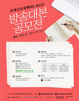 2020 청소년 방송대본 공모전.