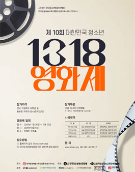 제10회 대한민국 청소년 1318영화제.