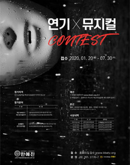 2020 연기 X 뮤지컬 콘테스트.