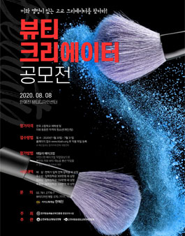 2020 뷰티크리에이터 공모전.