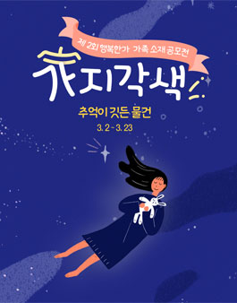 제 2회 가족소재 공모전 - 가지각색 추억이 깃든 물건.
