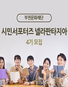 부천문화재단 시민서포터즈 넬라 판타지아 4기 모집.