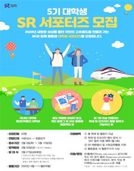 SR SRT 대학생 서포터즈 5기 모집 .