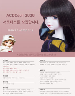 2020 ACDCdoll 서포터즈 모집.