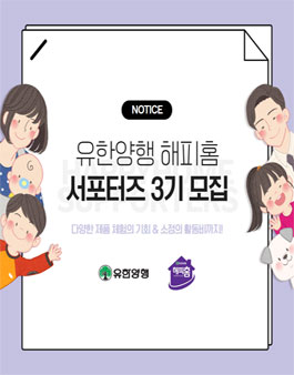 유한양행 해피홈 서포터즈 3기 모집.