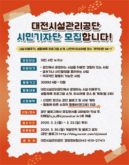 2020 대전시설관리공단 시민기자단 모집.