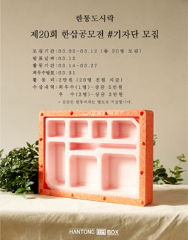 한통도시락 제20회 한삽공모전 기자단 모집.