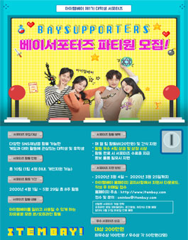 아이템베이 1기 대학생 서포터즈 모집.