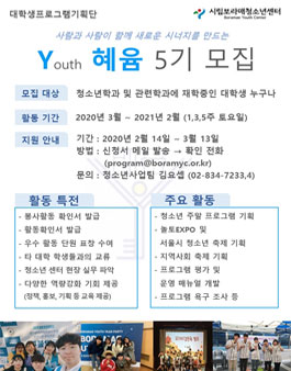시립보라매청소년센터 대학생프로그램기획단 Y혜윰 5기 단원 모집.