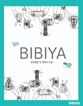 [삭제] 비비야 영상촬영 및 편집자 모집.