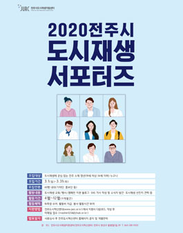 2020 전주시 도시재생 청년 서포터즈 모집 (기간연장).