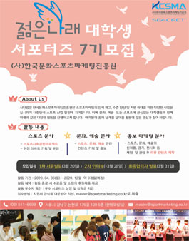 (사)한국문화스포츠마케팅진흥원 젊은나래7기 서포터즈 모집.