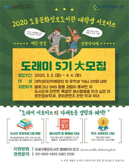 도봉문화정보도서관 2020년 대학생 서포터즈 도래미 5기 모집
