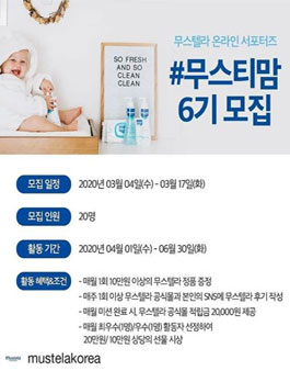 무스텔라 무스티맘 6기 모집.