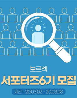 보르섹 서포터즈 6기 모집.