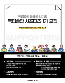 인디펍 독립출판 서포터즈 1기 모집.