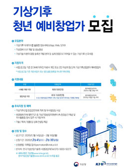 2020년도 기상기후산업 청년창업 지원사업 예비창업팀 추가 모집.