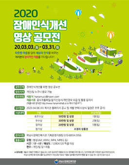 2020 장애인식개선 영상 공모전.