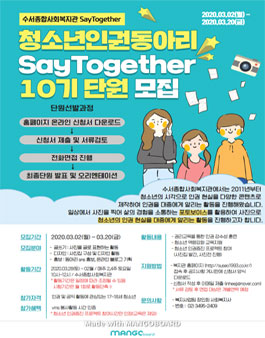 수서종합사회복지관 2020년 청소년인권동아리 SayTogether 10기 단원 모집.