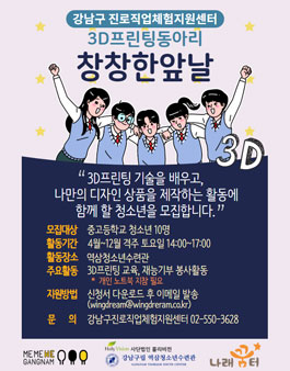 3D프린팅동아리 창창한앞날 신규 동아리원 모집.