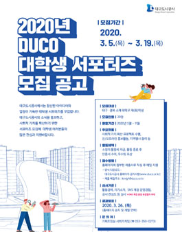 2020년 대구도시공사 대학생 서포터즈 모집 .