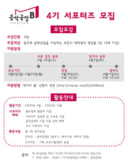 음악공장B 4기 서포터즈 모집.